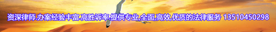 资深律师.办案经验丰富.高胜诉率,致力为客户提供专业,全面,高效,优质的法律服务